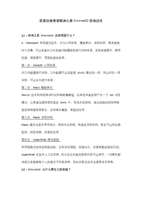 医美抗衰美容欧洲之星Fotona4D咨询话术