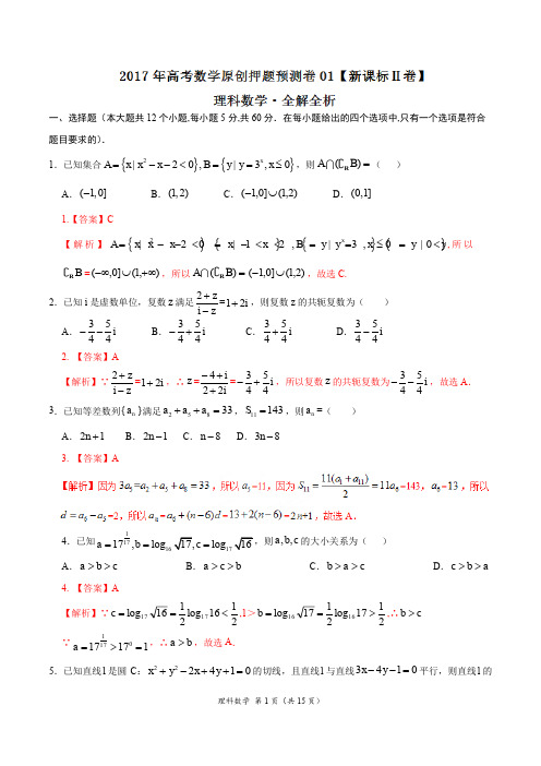 2017年高考数学(理)原创押题预测卷 01(新课标Ⅱ卷)(解析版)