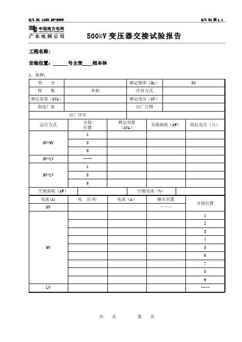 500KV变压器交接试验报告表格