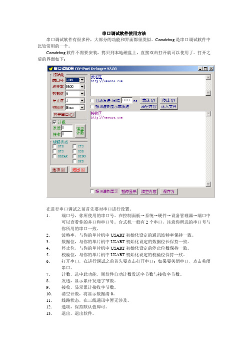 串口调试软件使用方法