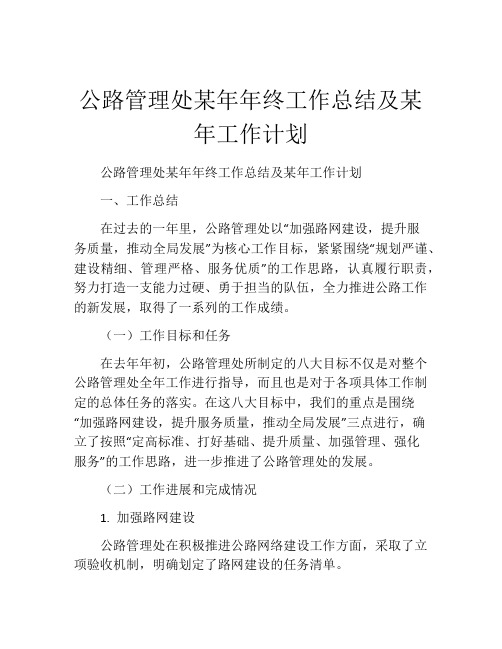 公路管理处某年年终工作总结及某年工作计划