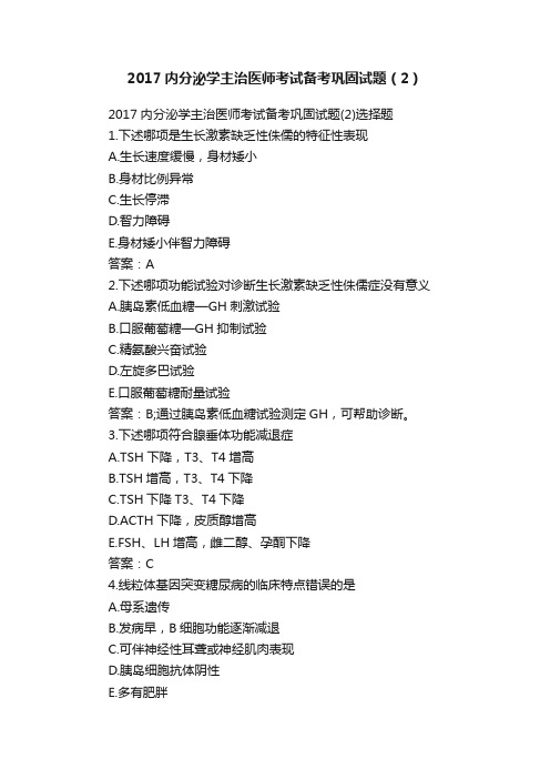 2017内分泌学主治医师考试备考巩固试题（2）