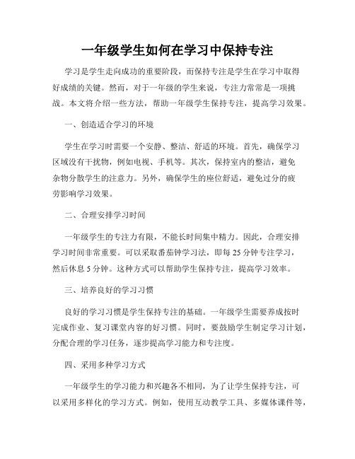 一年级学生如何在学习中保持专注