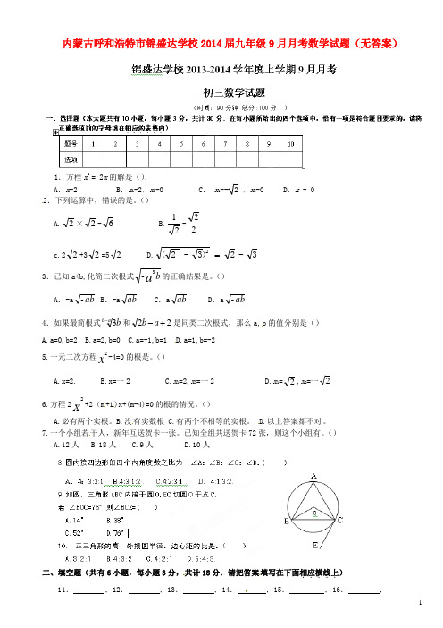 内蒙古呼和浩特市锦盛达学校2014届九年级数学9月月考试题(.