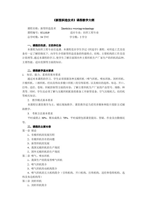 新型织造技术课程教学大纲