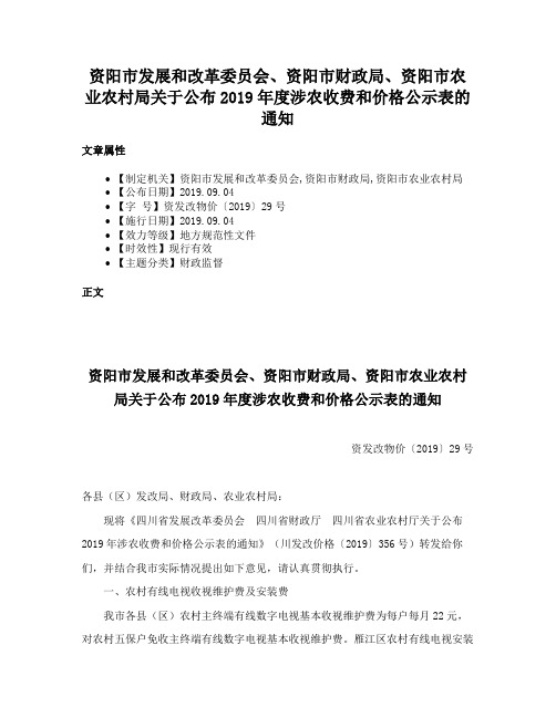 资阳市发展和改革委员会、资阳市财政局、资阳市农业农村局关于公布2019年度涉农收费和价格公示表的通知