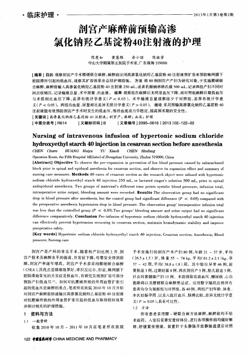 剖宫产麻醉前预输高渗氯化钠羟乙基淀粉40注射液的护理