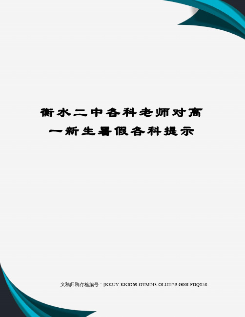 衡水二中各科老师对高一新生暑假各科提示(终审稿)