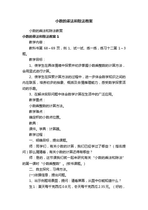 小数的乘法和除法教案