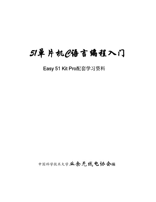 51单片机C语言编程入门以及keil_uvision使用方法介绍(详讲版)