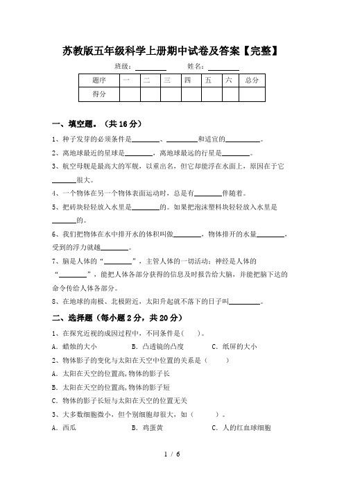 苏教版五年级科学上册期中试卷及答案【完整】