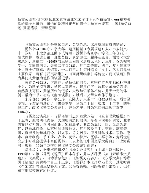 杨文公谈苑(北宋杨亿北宋黄鉴录北宋宋庠订今人李裕民辑)