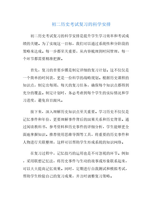 初二历史考试复习的科学安排