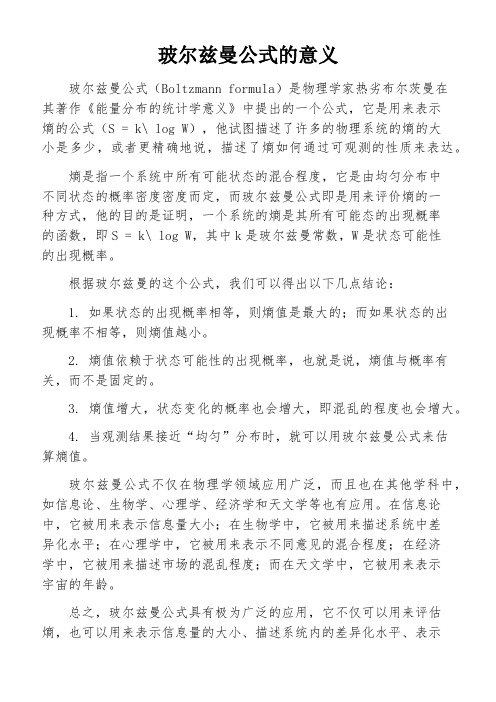 玻尔兹曼公式的意义