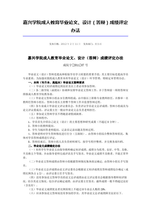 嘉兴学院成人教育毕业论文、设计答辩成绩评定办法