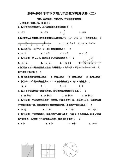 2019-2020学年下学期八年级数学周测卷(二)