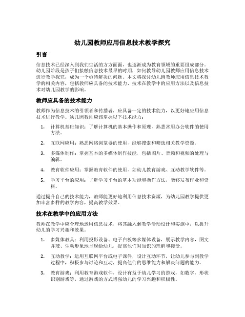 幼儿园教师应用信息技术教学探究