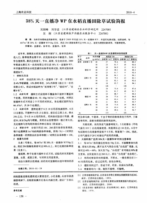 38%天一直播净WP在水稻直播田除草试验简报