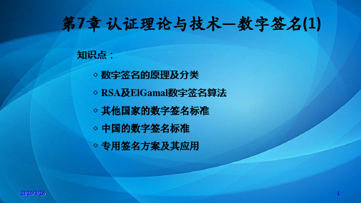 应用密码学 第7章 认证理论与技术—数字签名(1)