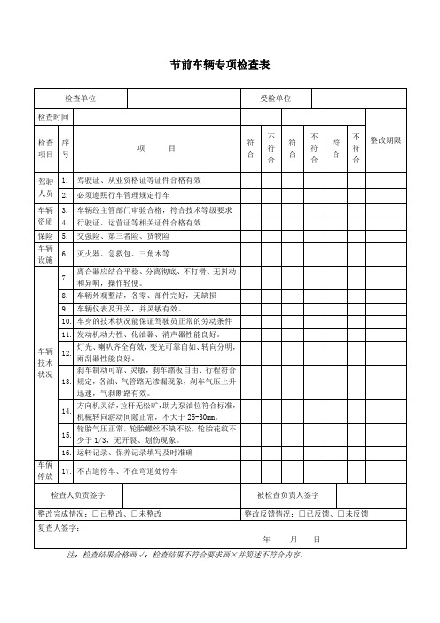 节前车辆专项检查表