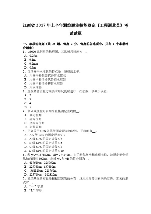 江西省2017年上半年测绘职业技能鉴定《工程测量员》考试试题