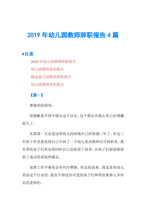 2019年幼儿园教师辞职报告4篇