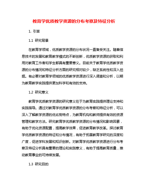 教育学优质教学资源的分布考察及特征分析