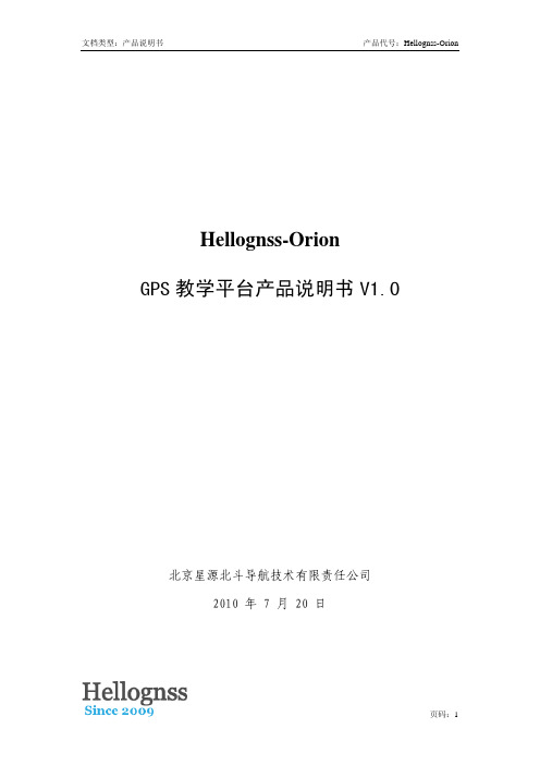 星源北斗 hellognss-orion gps 教学平台产品说明书