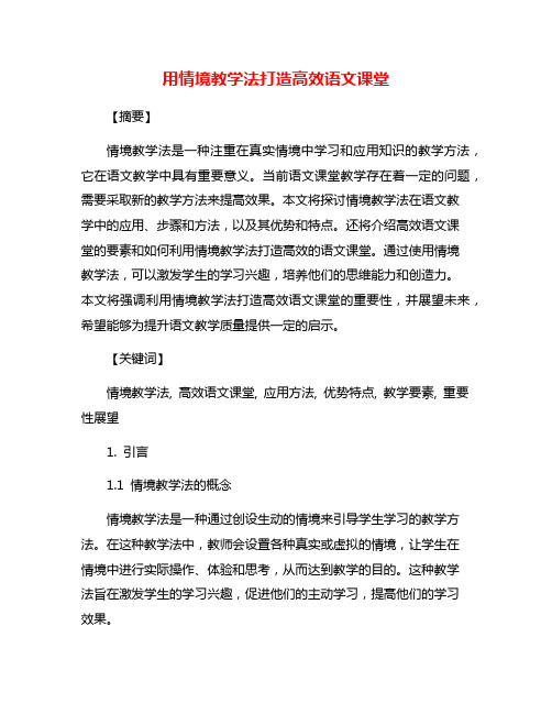 用情境教学法打造高效语文课堂