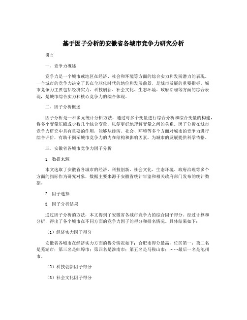 基于因子分析的安徽省各城市竞争力研究分析