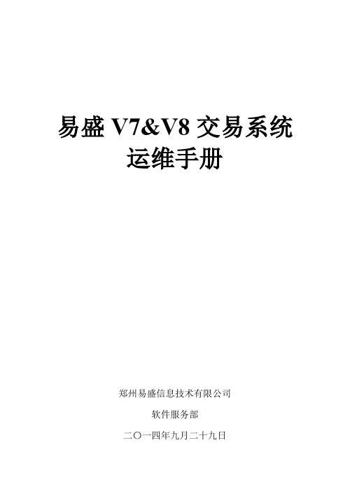 易盛V7&V8交易系统运维手册