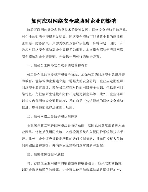 如何应对网络安全威胁对企业的影响