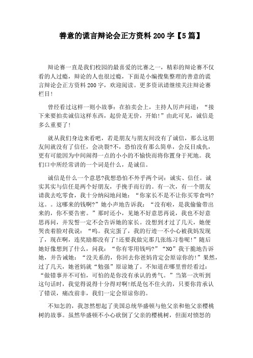 善意的谎言辩论会正方资料200字【5篇】