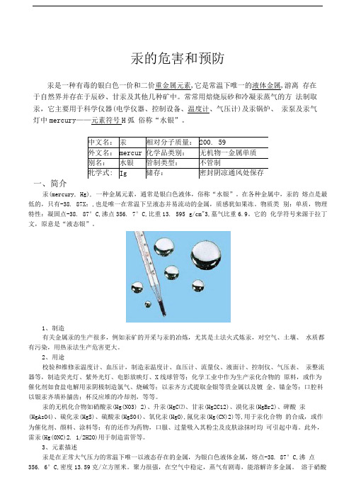 汞的危害、预防及处理