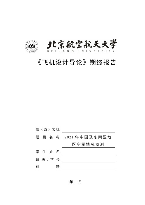 中国及东南亚地区空军情况预测