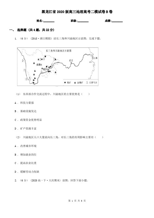 黑龙江省2020版高三地理高考二模试卷B卷