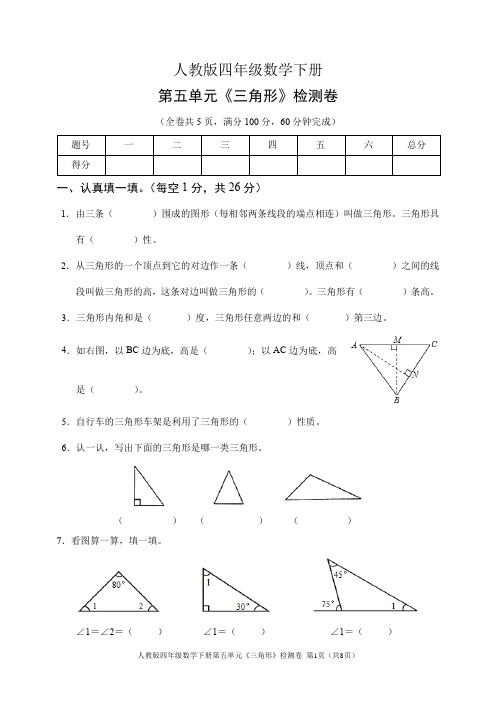 人教版四年级数学下册第五单元《三角形》检测卷(含答案)