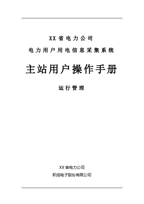 四川省电力用户用电信息采集系统功能操作手册-运行管理