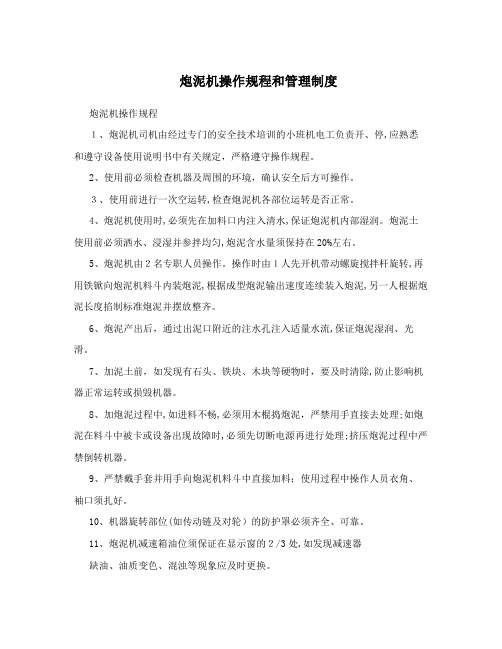 炮泥机操作规程和管理制度
