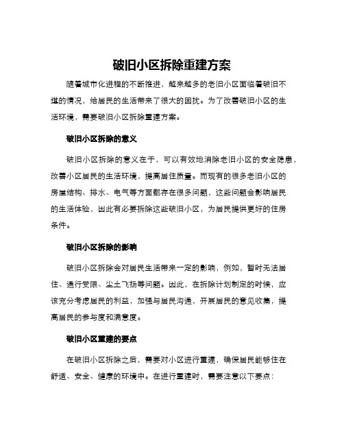 破旧小区拆除重建方案