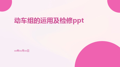 动车组的运用及检修ppt