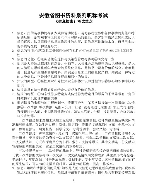 安徽省图书资料系列职称考试《信息检索》考试重点