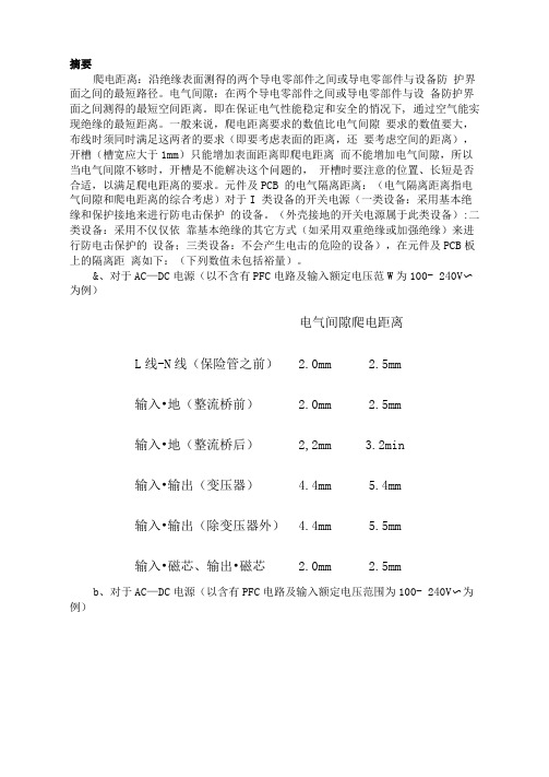 开关电源爬电距离与电气间隙详解