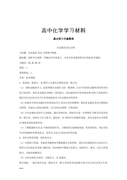 高考化学复习非金属及其化合物备考策略.docx