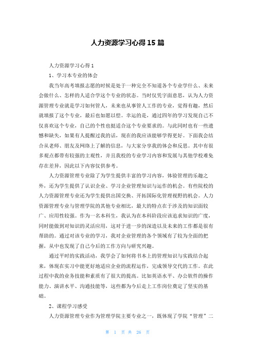 人力资源学习心得15篇