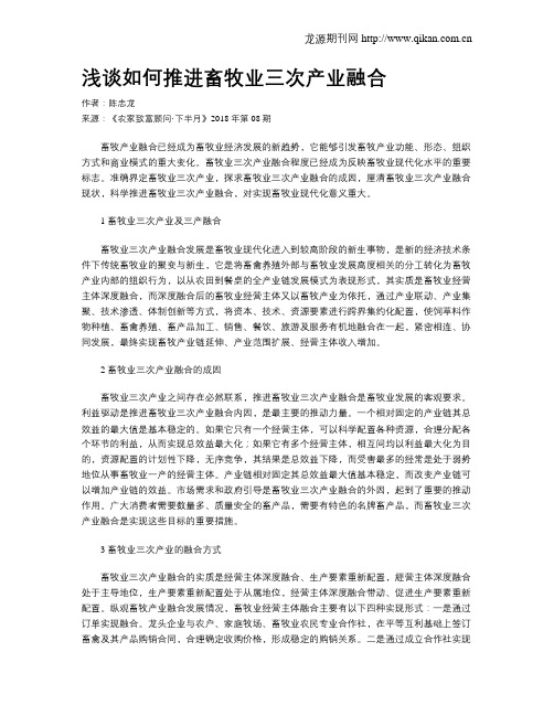 浅谈如何推进畜牧业三次产业融合