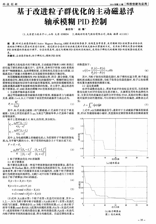 基于改进粒子群优化的主动磁悬浮轴承模糊PID控制