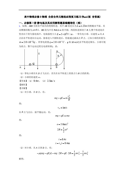 高中物理必修3物理 全册全单元精选试卷复习练习(Word版 含答案)