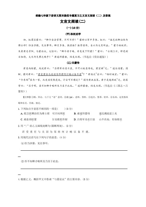 部编七年级下册语文期末提优专题复习之文言文阅读(二)及答案