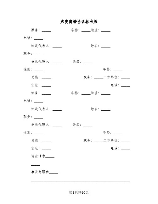 夫妻离婚协议标准版（6篇）